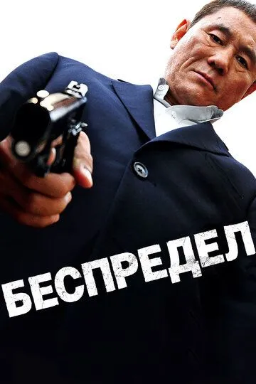 Беспредел (2010) смотреть онлайн