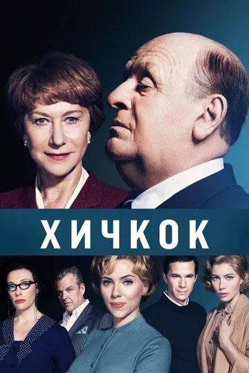 Хичкок (2012) смотреть онлайн