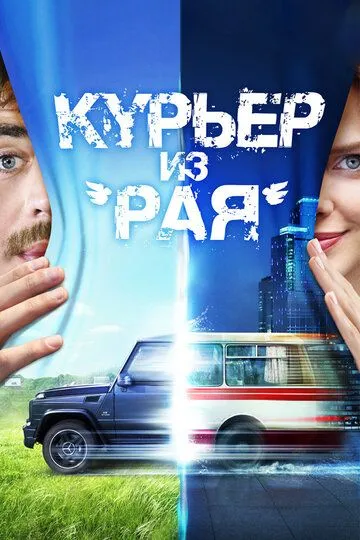 Курьер из «Рая» (2013) смотреть онлайн