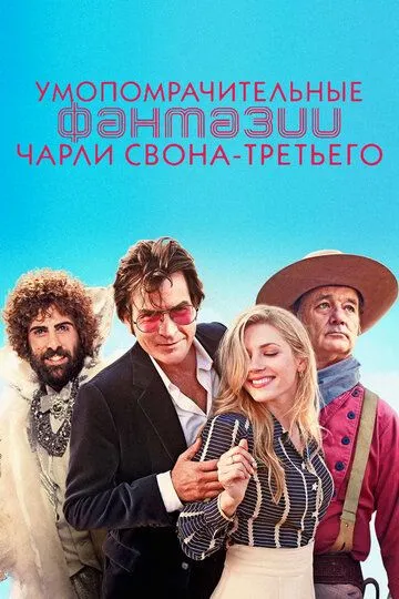 Умопомрачительные фантазии Чарли Свона-третьего (2012) смотреть онлайн