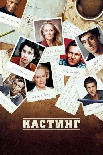 Кастинг (2012) смотреть онлайн