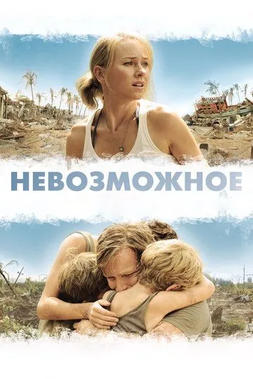 Невозможное (2012) смотреть онлайн