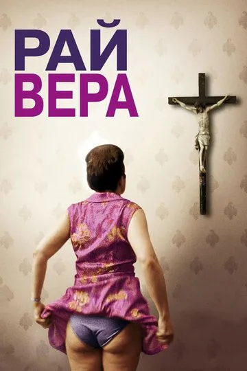 Рай: Вера (2012) смотреть онлайн