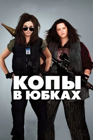 Копы в юбках (2013) смотреть онлайн