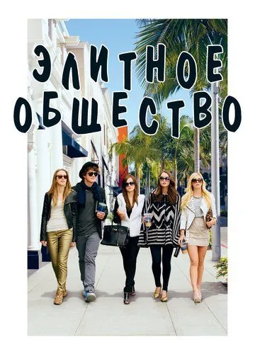 Элитное общество (2013) смотреть онлайн