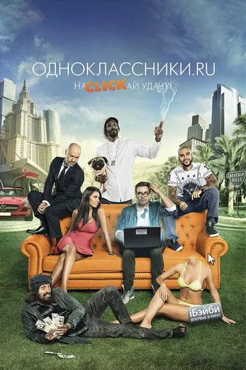 Одноклассники.ru: НаCLICKай удачу (2012) смотреть онлайн