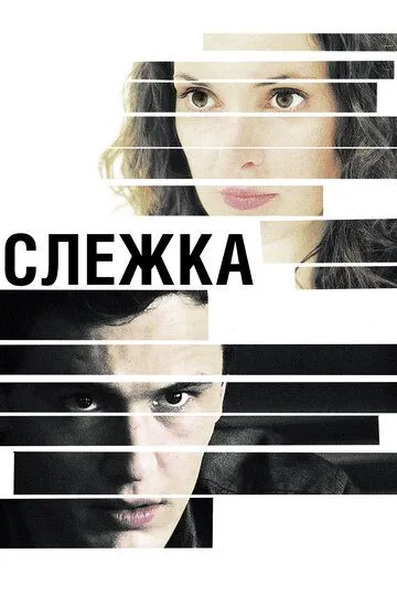 Слежка (2012) смотреть онлайн