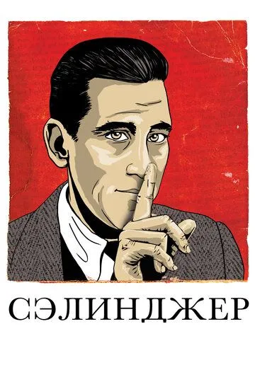 Сэлинджер (2013) смотреть онлайн