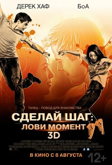 Сделай шаг: Лови момент (2013) смотреть онлайн