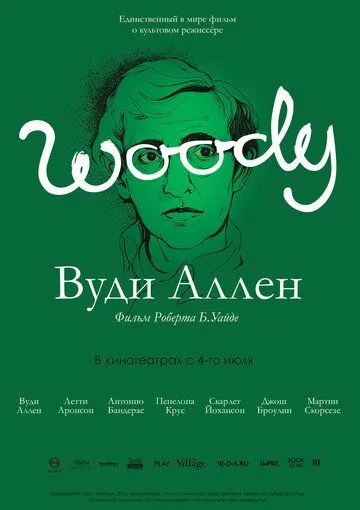 Вуди Аллен (2012) смотреть онлайн