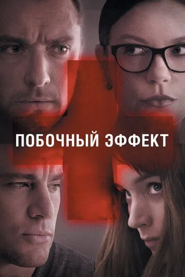 Побочный эффект (2013) смотреть онлайн