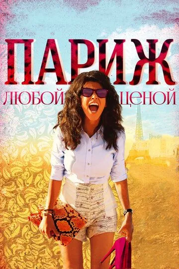 Париж любой ценой (2013) смотреть онлайн