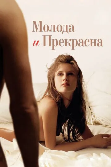 Молода и прекрасна (2013) смотреть онлайн