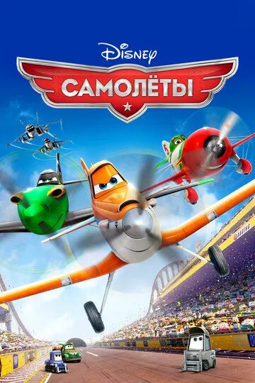 Самолеты (2013) смотреть онлайн