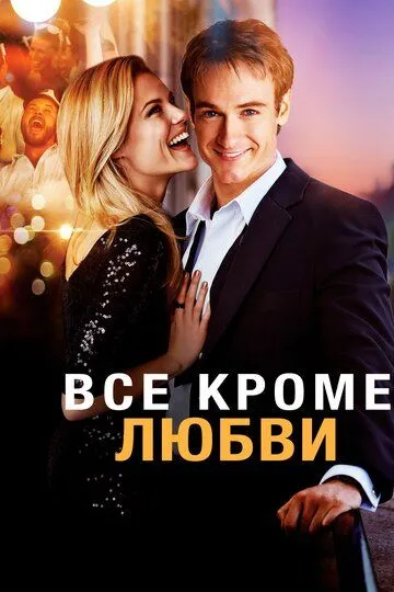 Всё, кроме любви (2012) смотреть онлайн