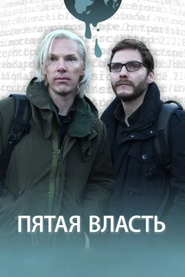 Пятая власть (2013) смотреть онлайн