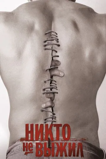 Никто не выжил (2012) смотреть онлайн