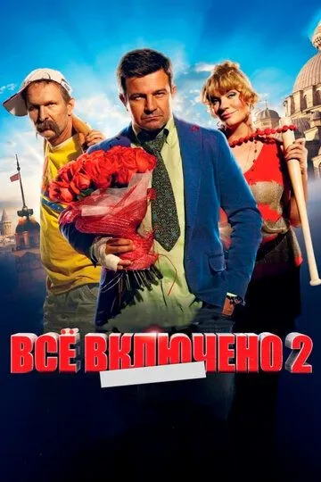 Всё включено 2 (2013) смотреть онлайн