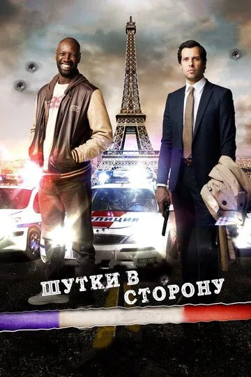 Шутки в сторону (2012) смотреть онлайн