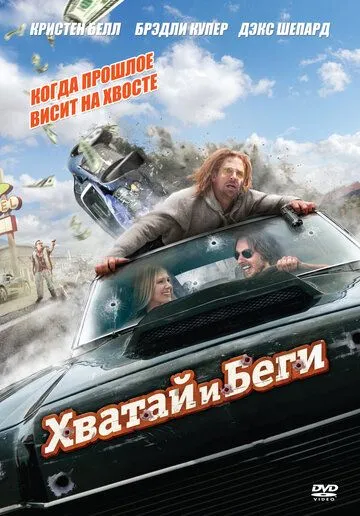 Хватай и беги (2012) смотреть онлайн