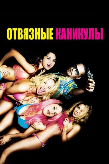 Отвязные каникулы (2012) смотреть онлайн