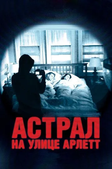 Астрал на улице Арлетт (2011) смотреть онлайн