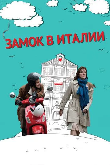 Замок в Италии (2013) смотреть онлайн