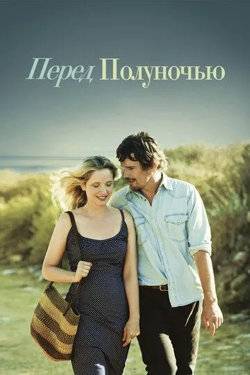 Перед полуночью (2013) смотреть онлайн