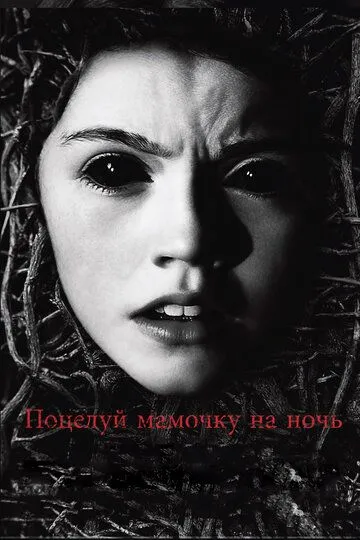 Поцелуй мамочку на ночь (2013) смотреть онлайн