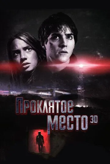 Проклятое место (2013) смотреть онлайн