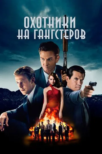 Охотники на гангстеров (2013) смотреть онлайн