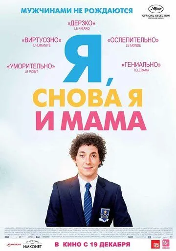 Я, снова я и мама (2013) смотреть онлайн