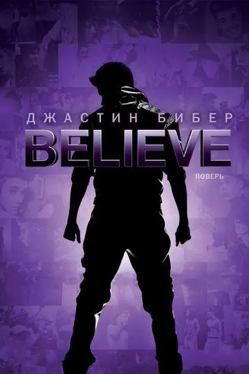 Джастин Бибер. Believe (2013) смотреть онлайн