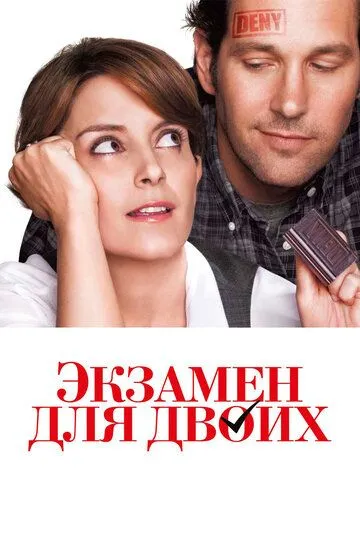 Экзамен для двоих (2013) смотреть онлайн