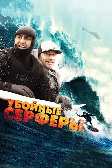 Убойные серферы (2012) смотреть онлайн