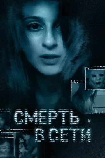 Смерть в сети (2013) смотреть онлайн