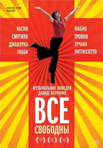 Все свободны (2009) смотреть онлайн