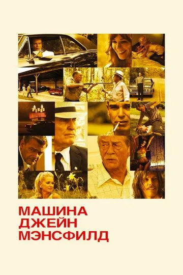 Машина Джейн Мэнсфилд (2012) смотреть онлайн