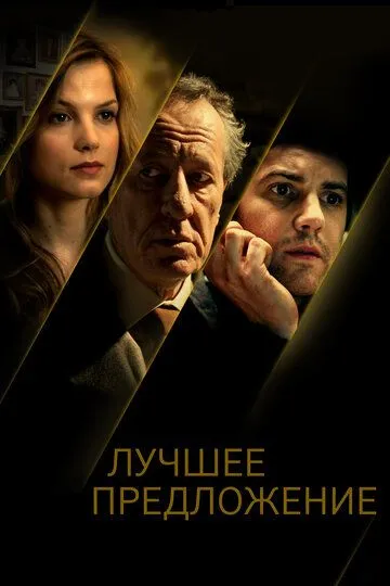 Лучшее предложение (2012) смотреть онлайн