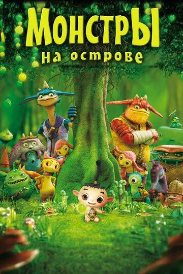 Монстры на острове 3D (2011) смотреть онлайн