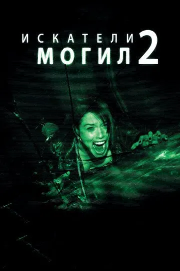 Искатели могил 2 (2012) смотреть онлайн