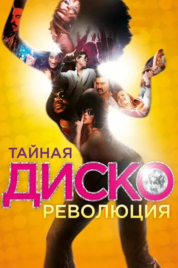 Тайная диско-революция (2012) смотреть онлайн