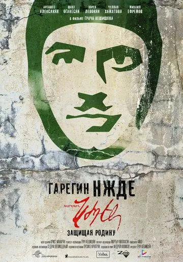 Гарегин Нжде (2013) смотреть онлайн