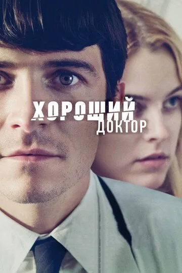 Хороший доктор (2011) смотреть онлайн