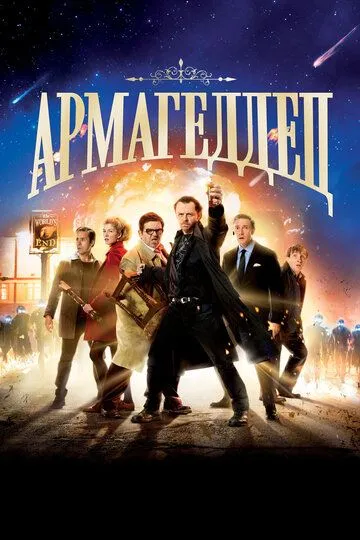 Армагеддец (2013) смотреть онлайн