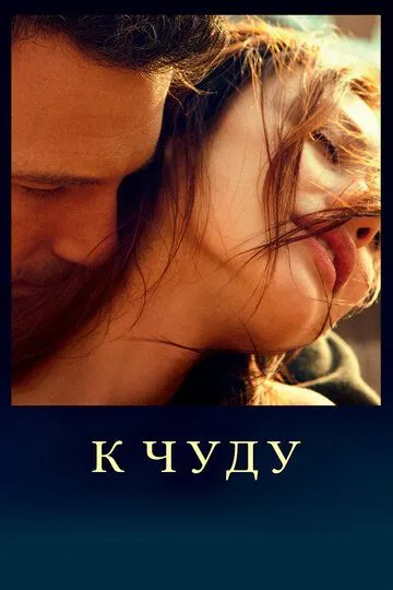 К чуду (2012) смотреть онлайн