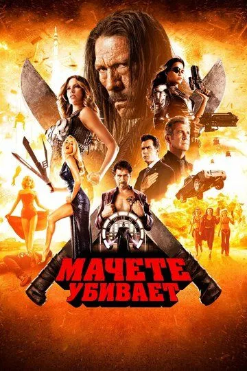 Мачете убивает (2013) смотреть онлайн