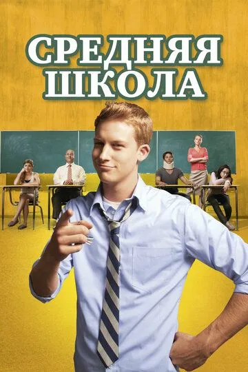 Средняя школа (2012) смотреть онлайн