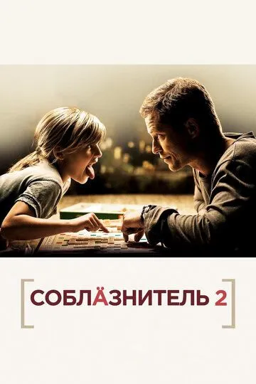 Соблазнитель 2 (2012) смотреть онлайн