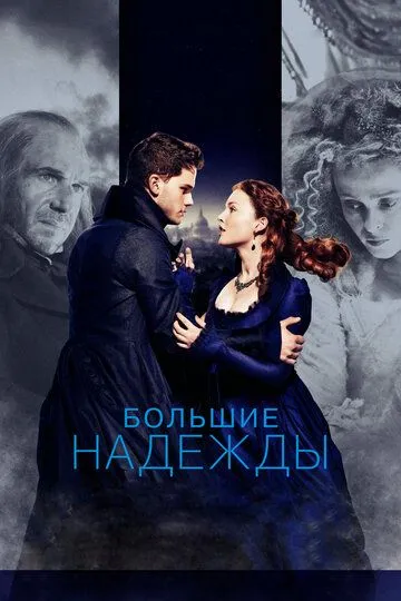 Большие надежды (2012) смотреть онлайн